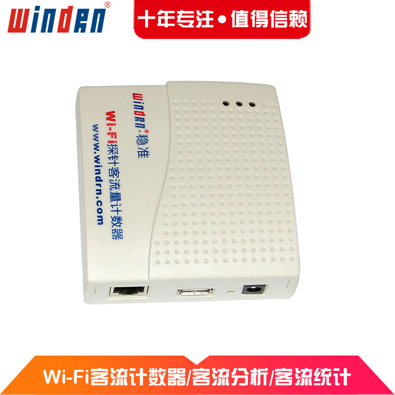 Wi-Fi客流计数器 windrn WZ1030 人员停留时间统计 客流分析 人流量统计系统